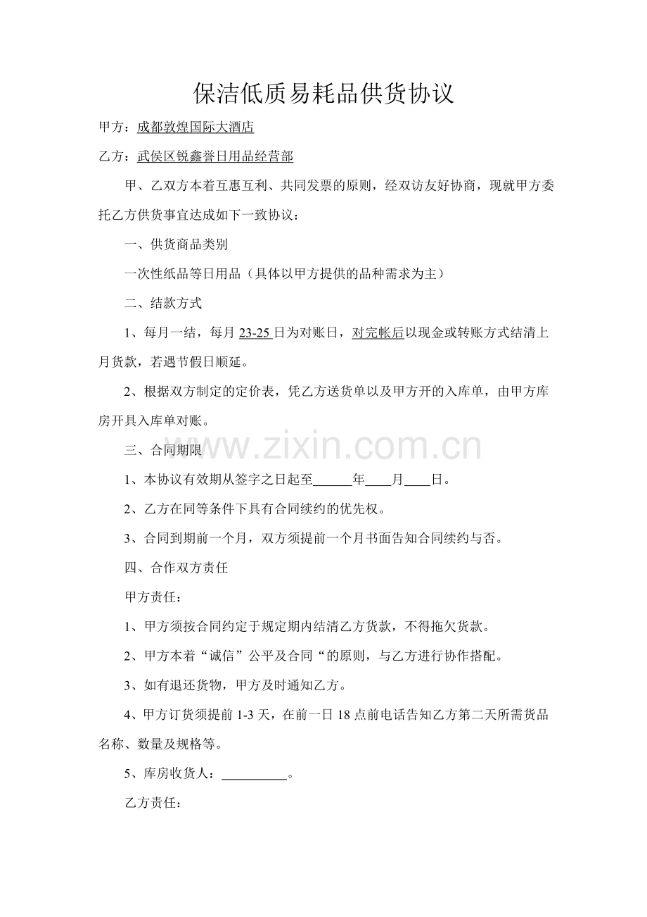 保洁低质易耗品供货协议.doc_第1页
