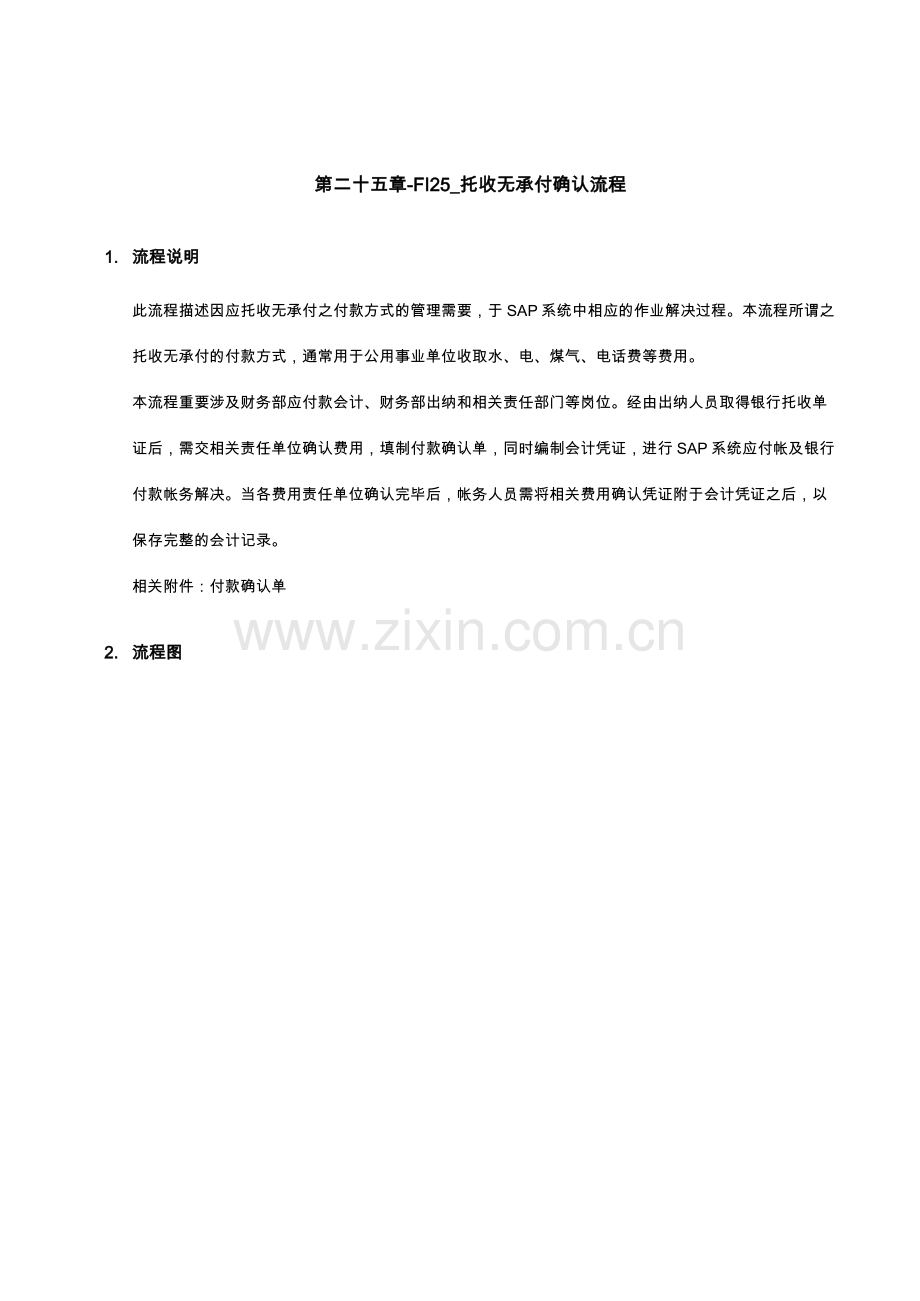 托收无承付确认流程.doc_第1页