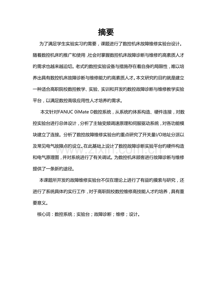基于FANUC系统铣床故障维修实验台的硬件设计.doc_第2页