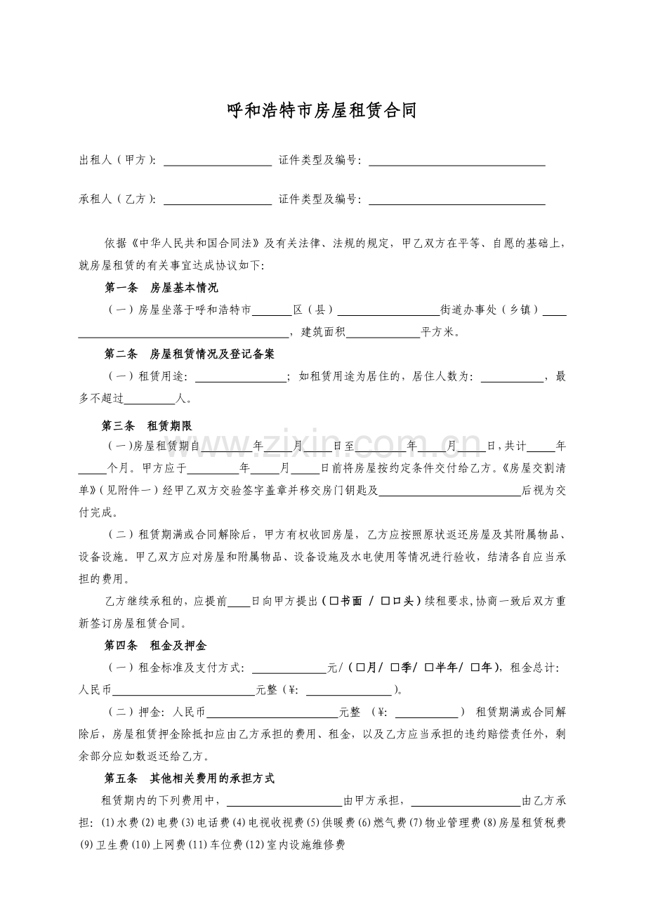 呼和浩特市租房合同-租房协议.doc_第1页