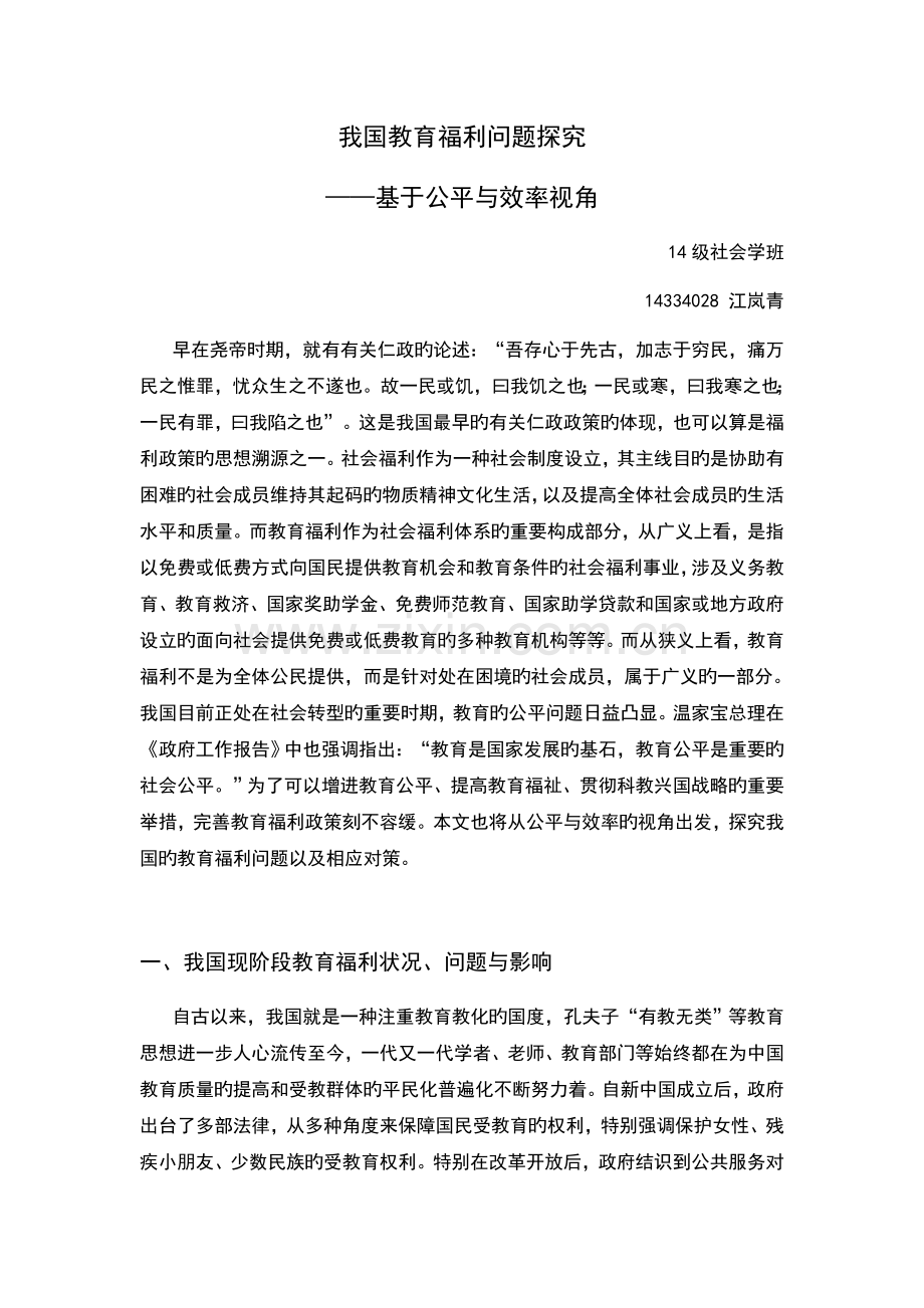 我国教育福利问题探究.docx_第1页