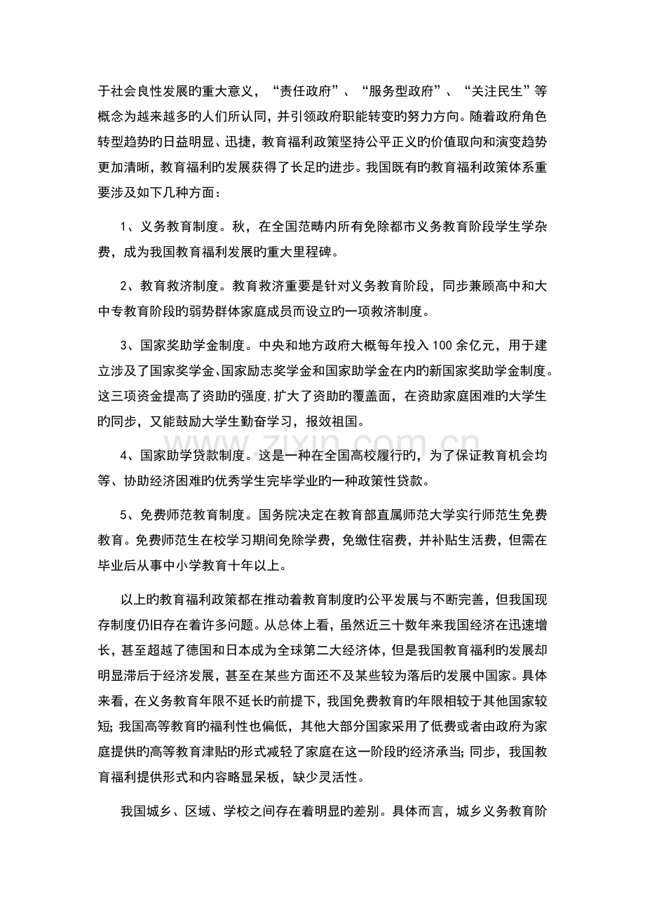 我国教育福利问题探究.docx_第2页