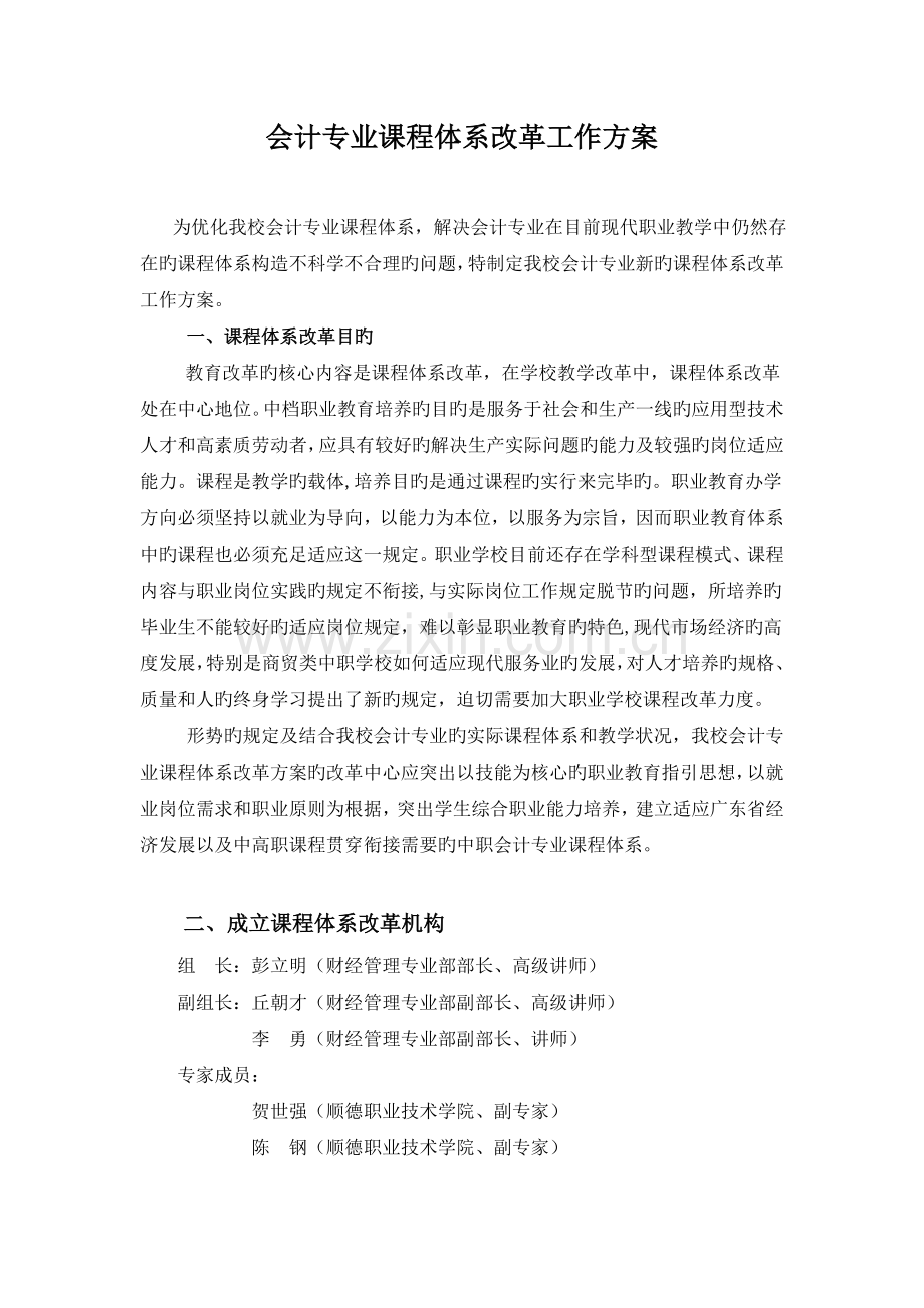 会计专业课程体系改革工作方案.doc_第1页