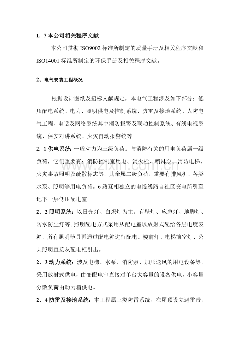 楼标段工程施工组织设计方案电气部分.doc_第1页