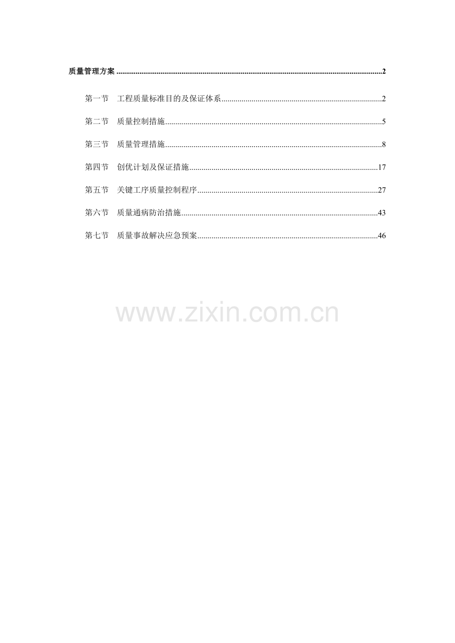 北京办公楼质量管理方案争创长城杯.doc_第1页