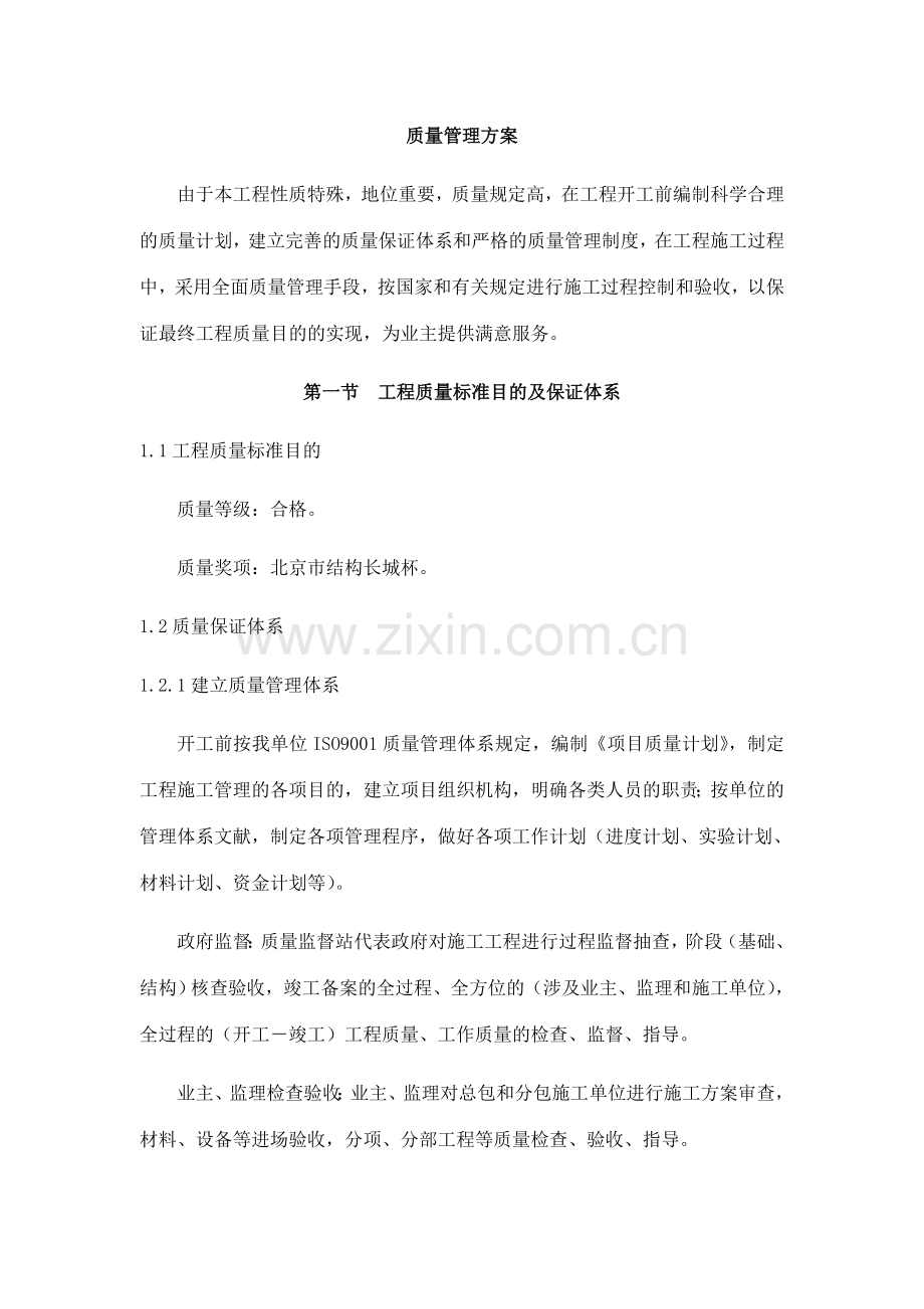 北京办公楼质量管理方案争创长城杯.doc_第2页