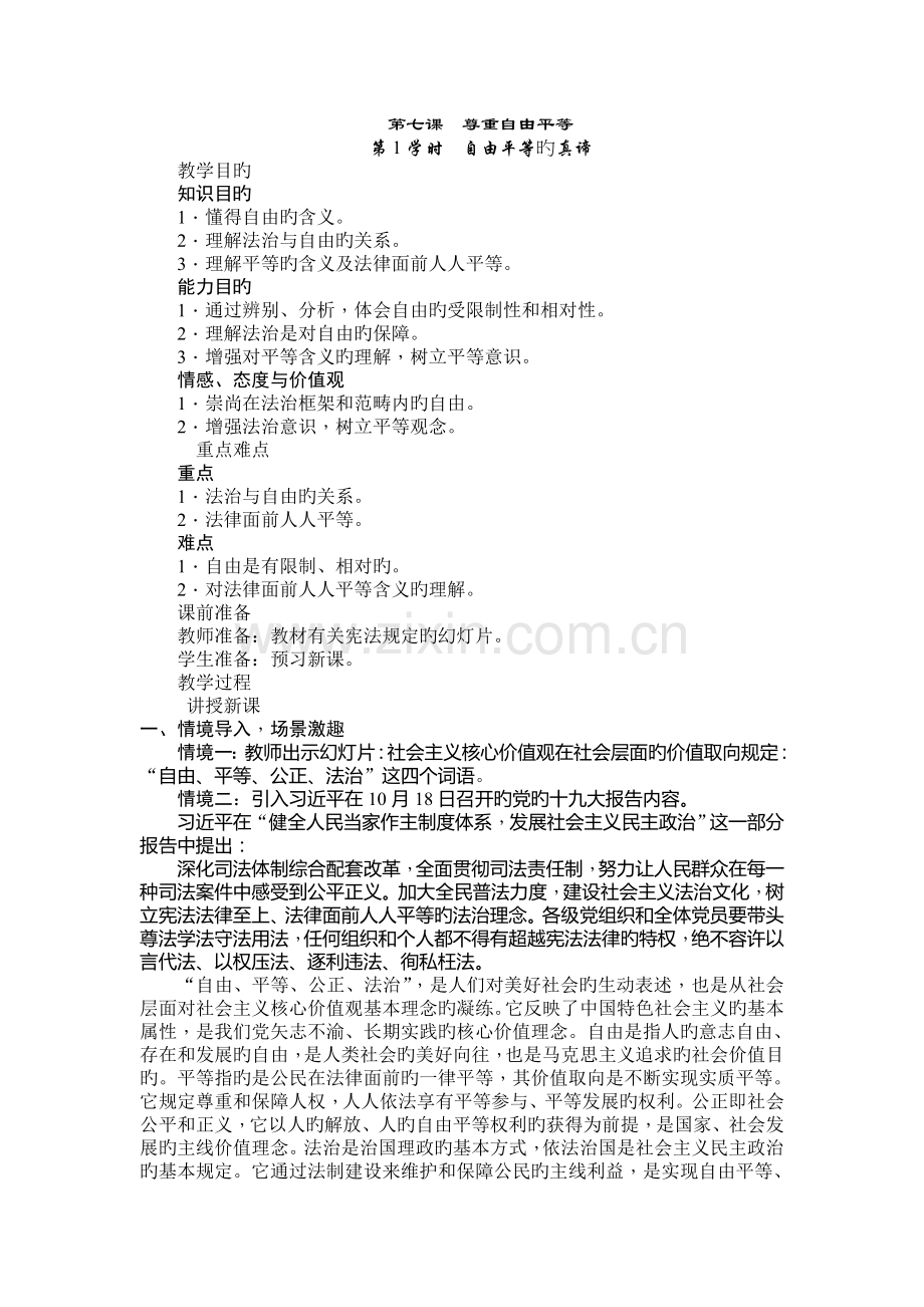 7.1自由平等的真谛.doc_第1页