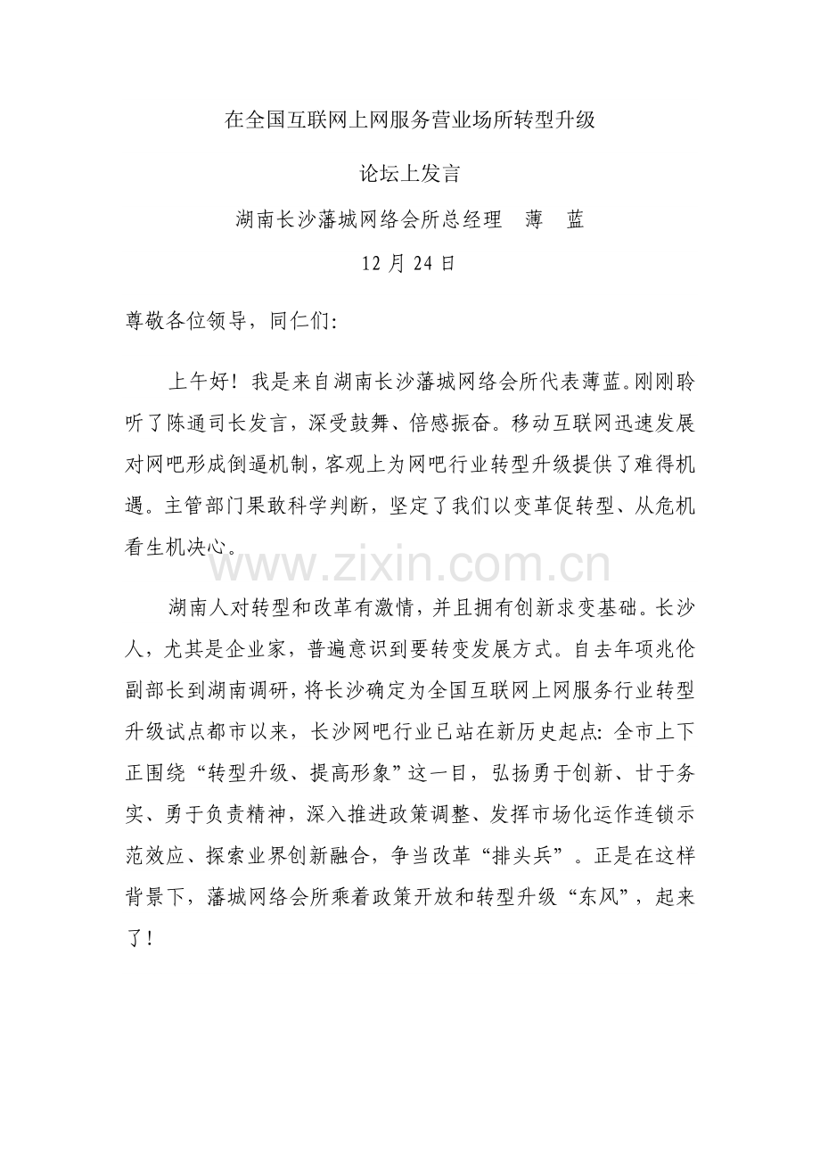 在互联网上网服务营业场所转型升级.doc_第1页