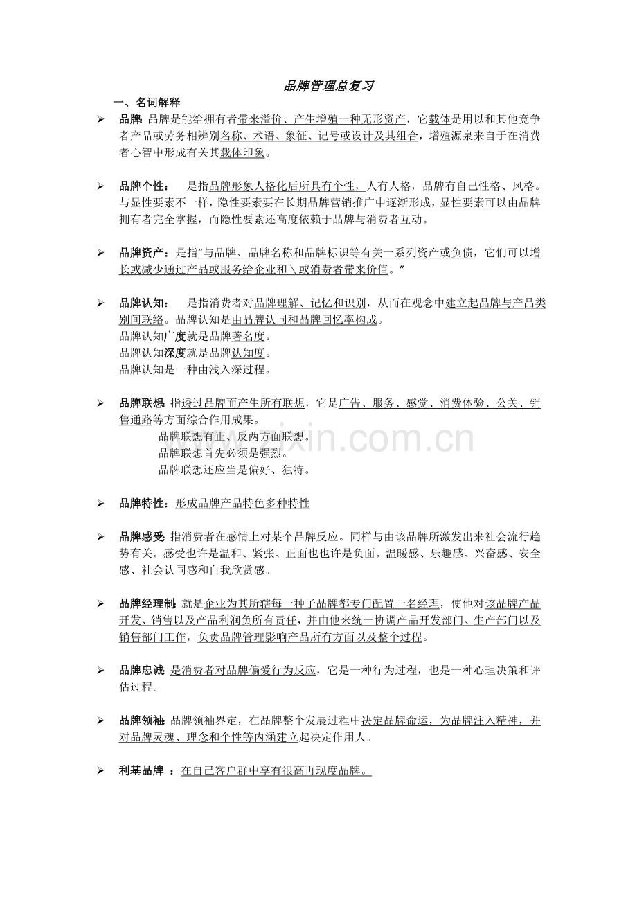 品牌管理总复习.doc_第1页