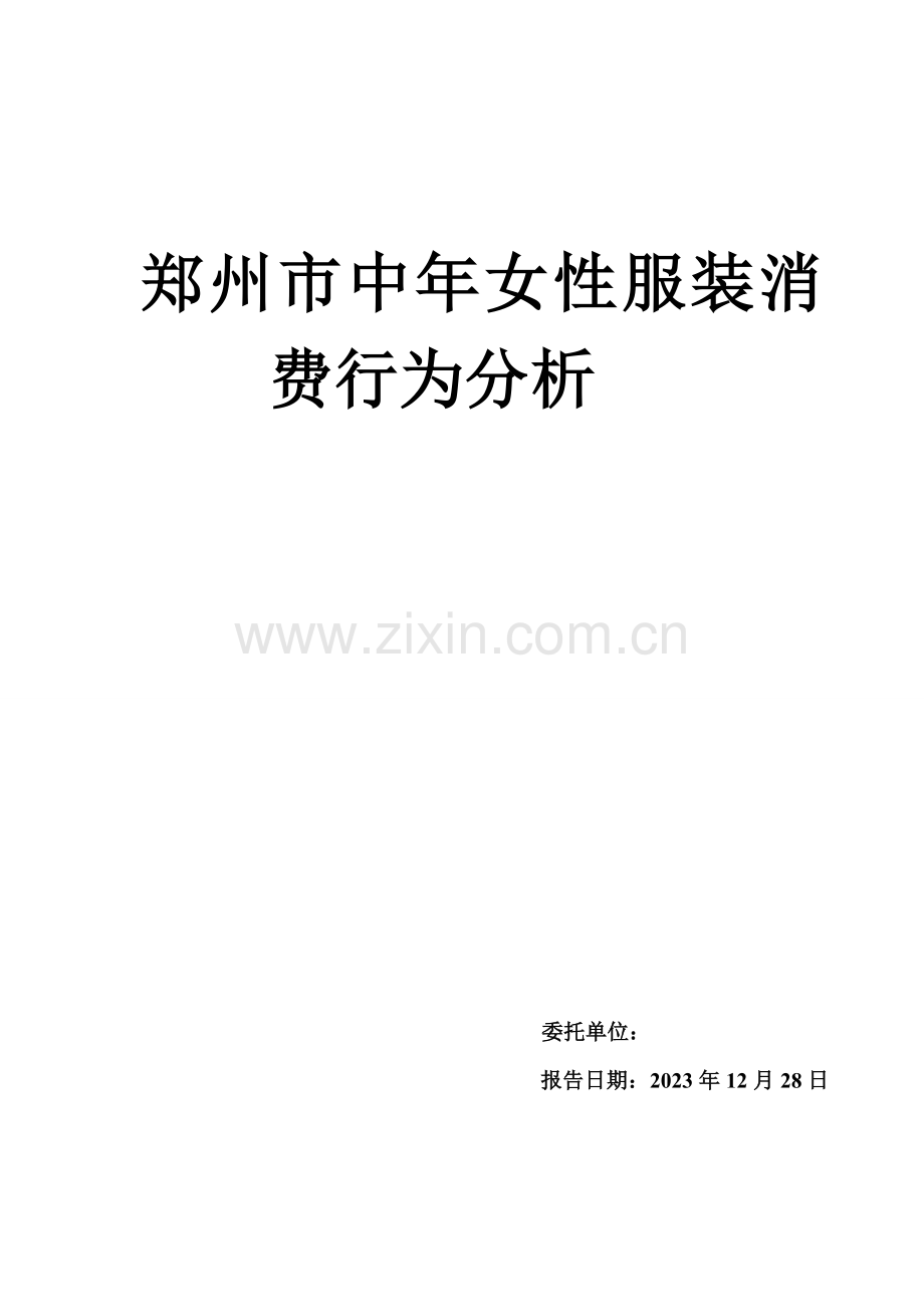 郑州市中年女性服装消费行为分析报告.doc_第1页