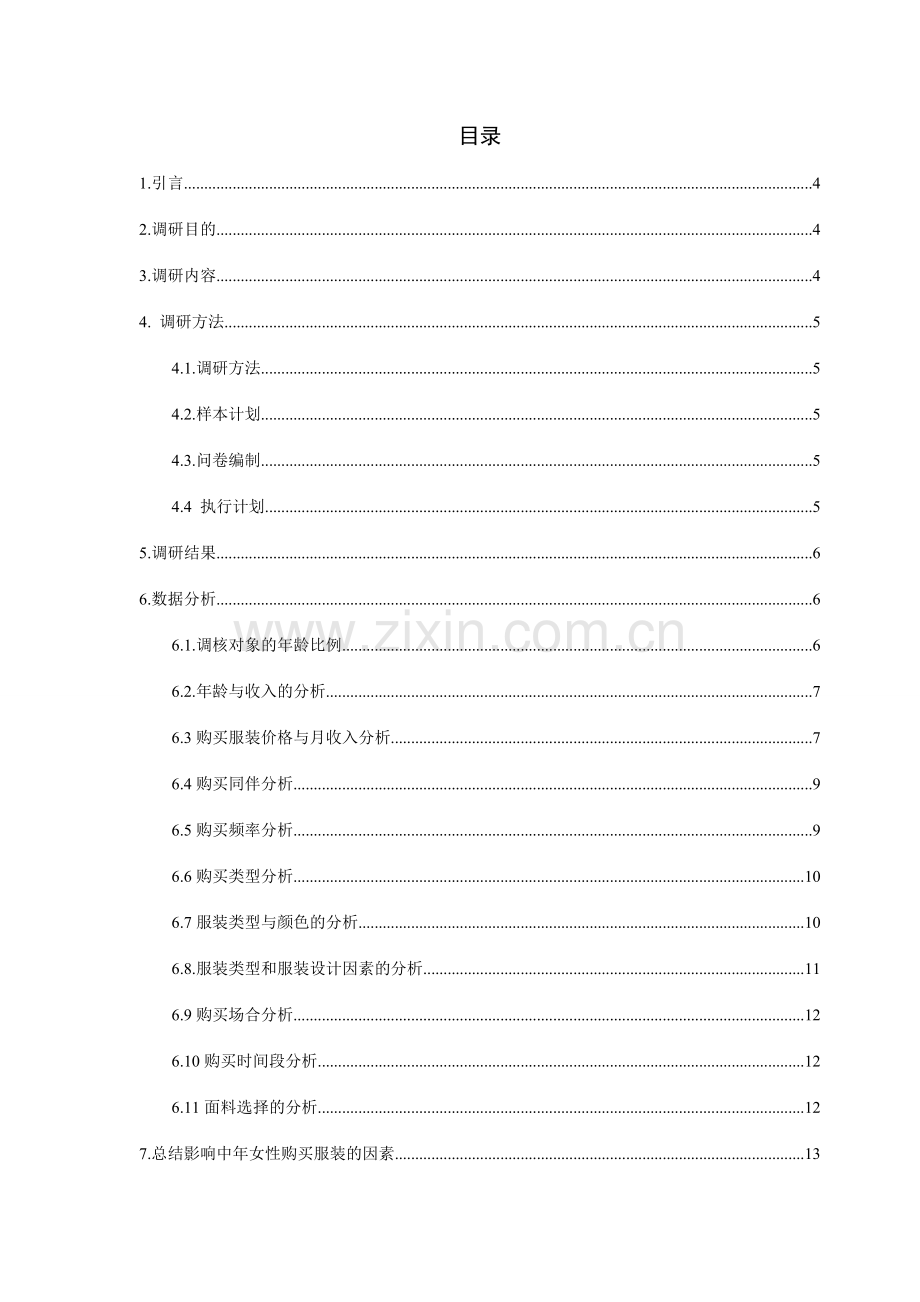 郑州市中年女性服装消费行为分析报告.doc_第2页