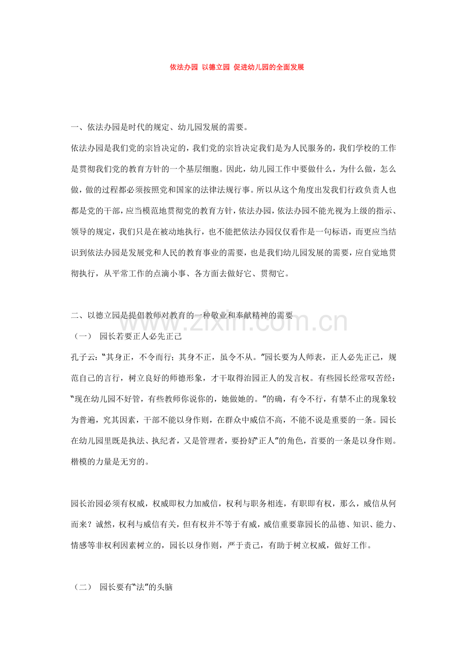 依法办园以德立园促进幼儿园的全面发展.doc_第1页
