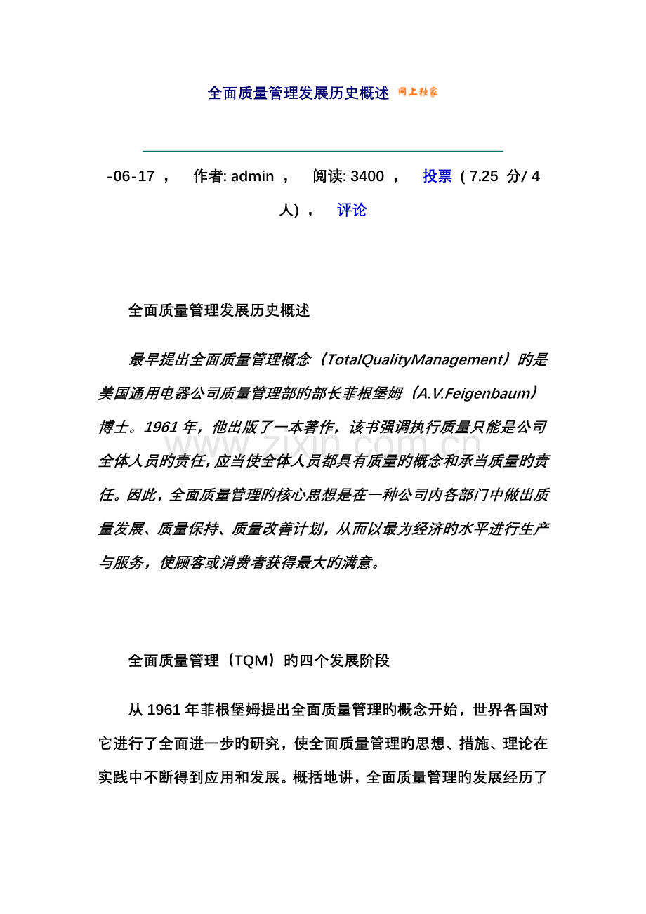 全面质量管理发展历史概述.doc_第1页
