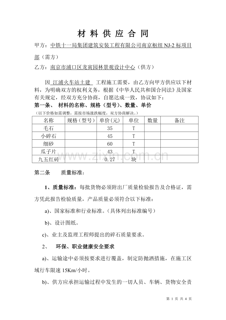 材-料-供-应-合-同--地材.doc_第1页