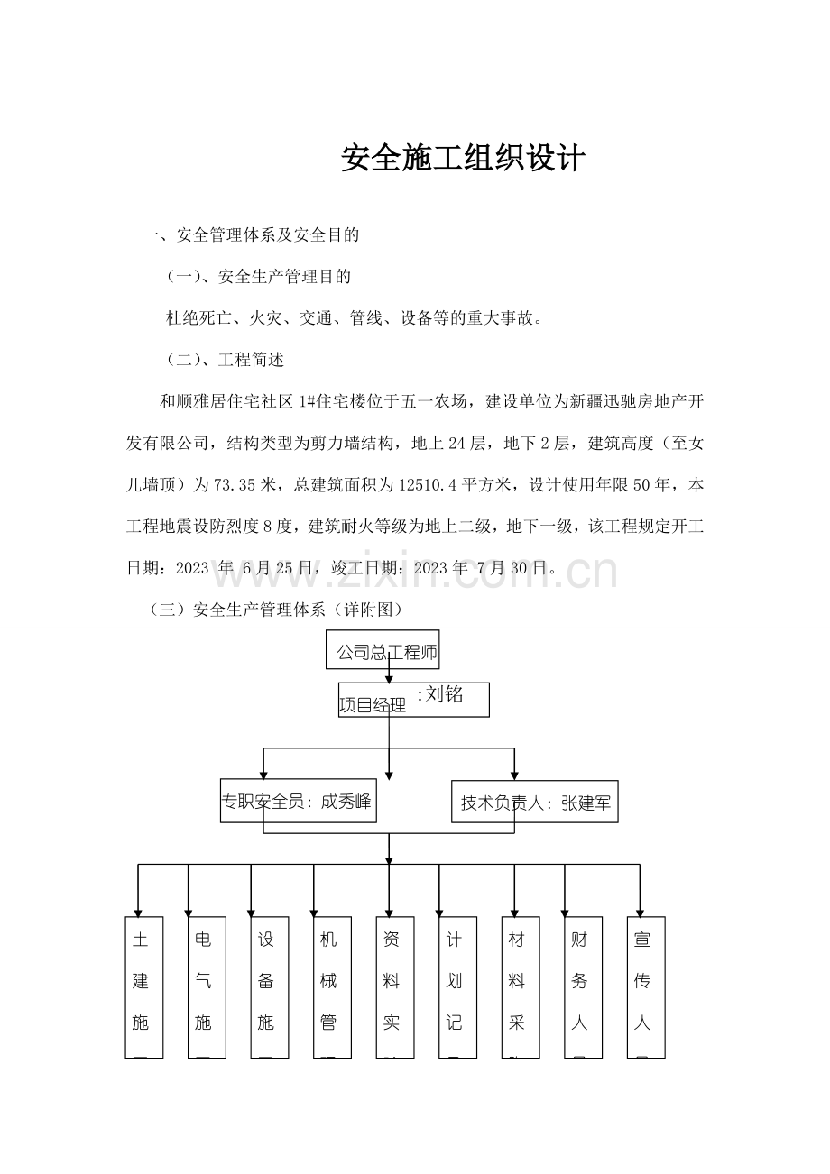 和顺雅居住宅小区住宅楼安全施工组织设计.doc_第1页