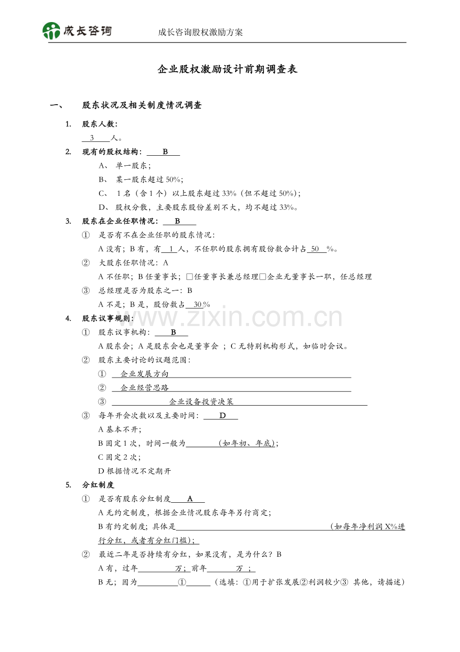 企业股权激励设计前期综合调查表.docx_第1页