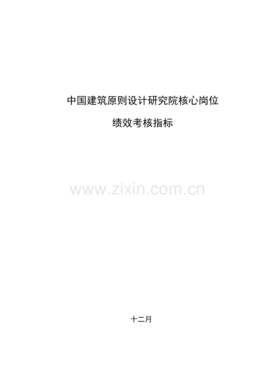 中国建筑标准设计研究所关键岗位考核指标.doc_第1页