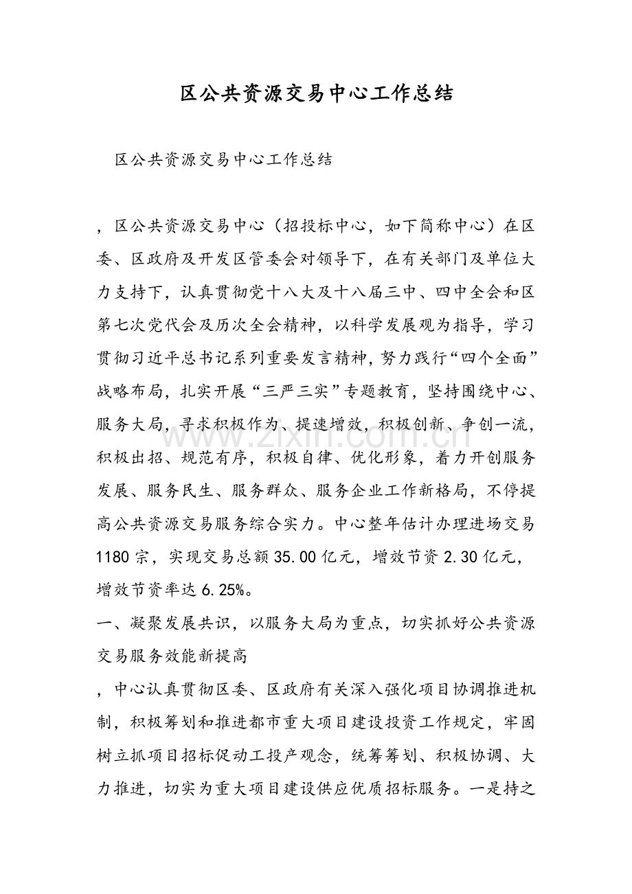 区公共资源交易中心工作总结.doc_第1页