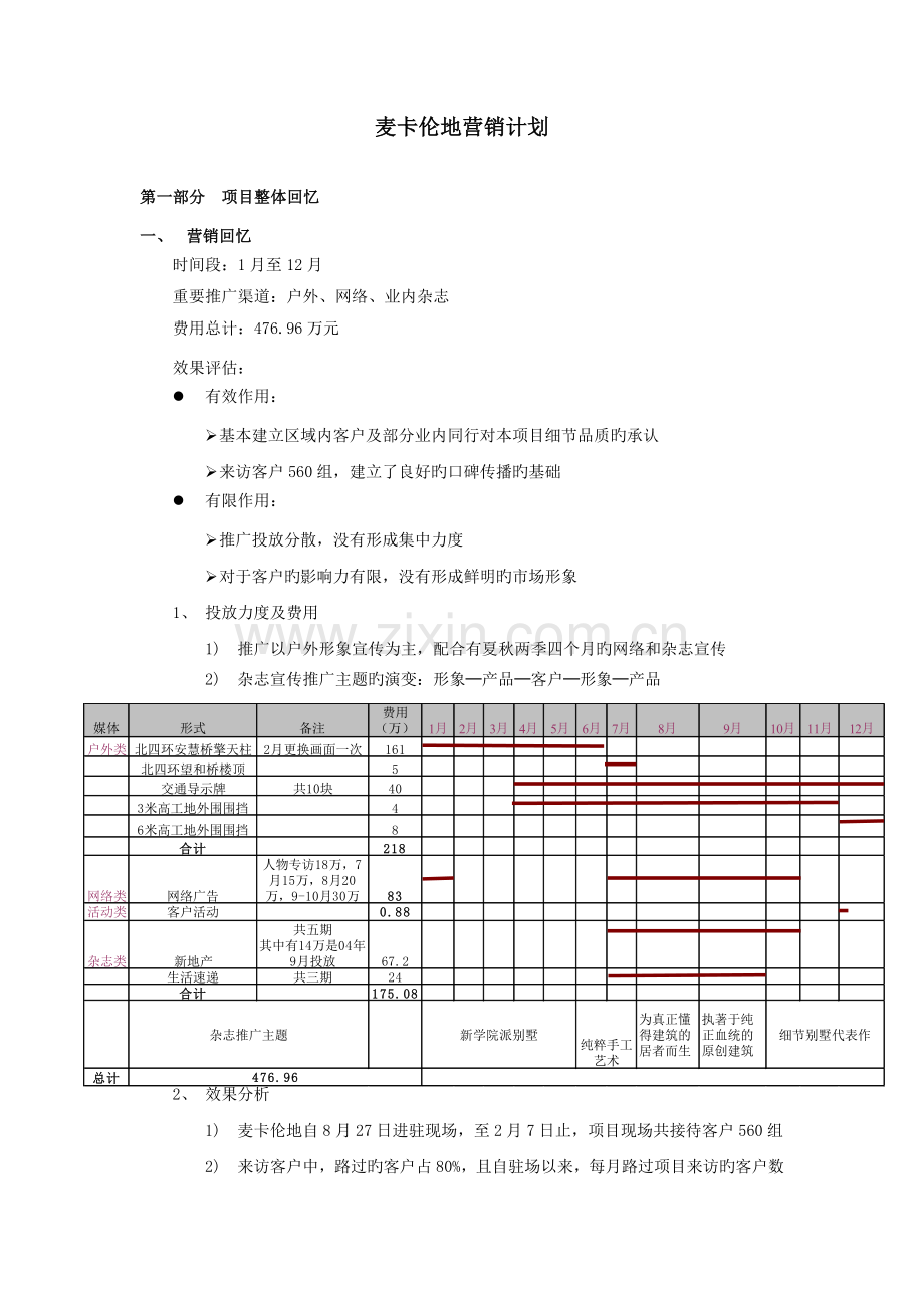 世联北京市麦卡伦地营销计划.doc_第1页