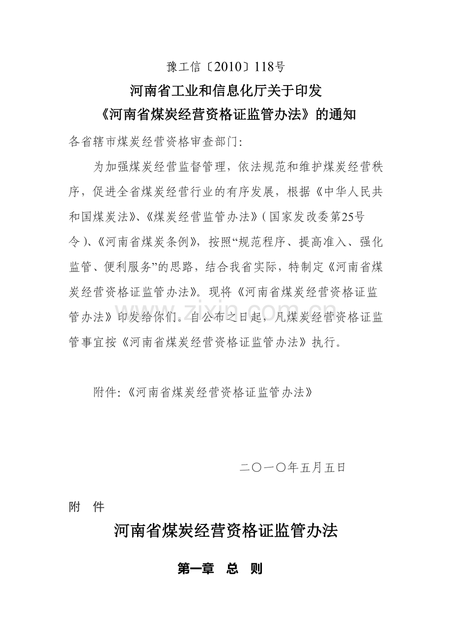 河南省煤炭经营资格证监管办法.doc_第1页
