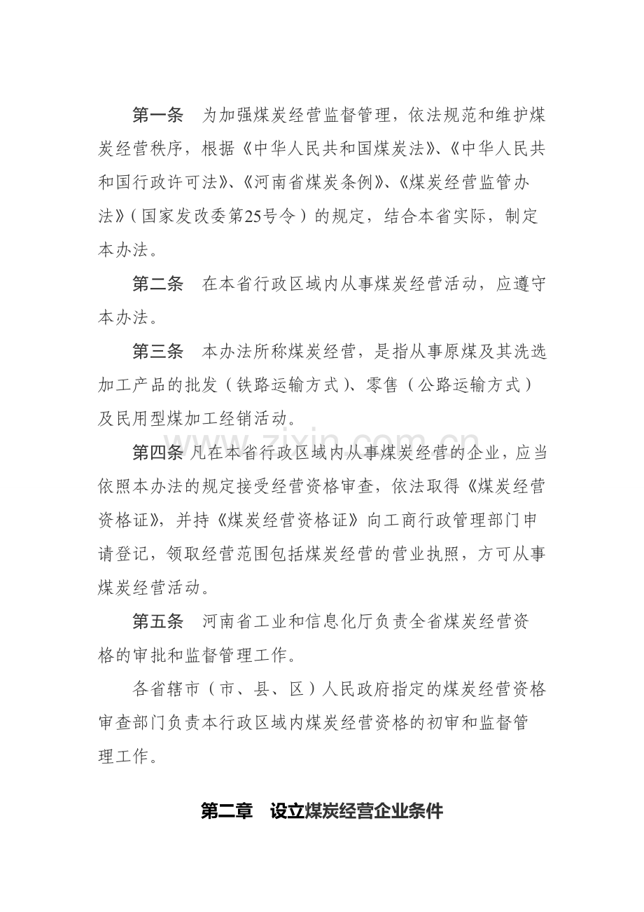 河南省煤炭经营资格证监管办法.doc_第2页