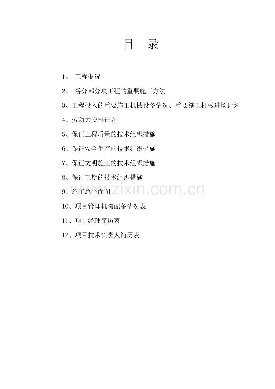 电排站施工组织.doc_第1页