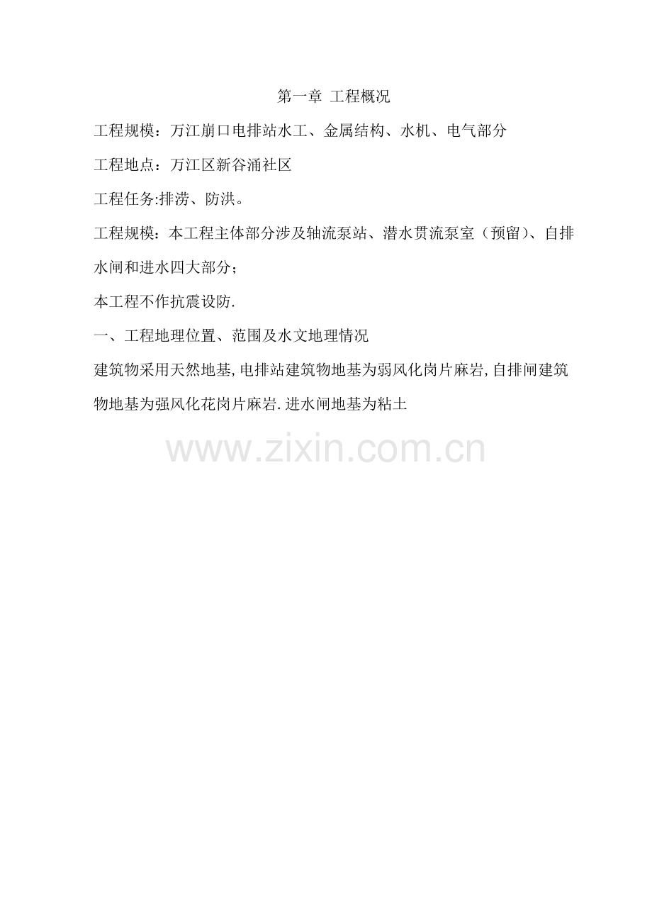 电排站施工组织.doc_第2页