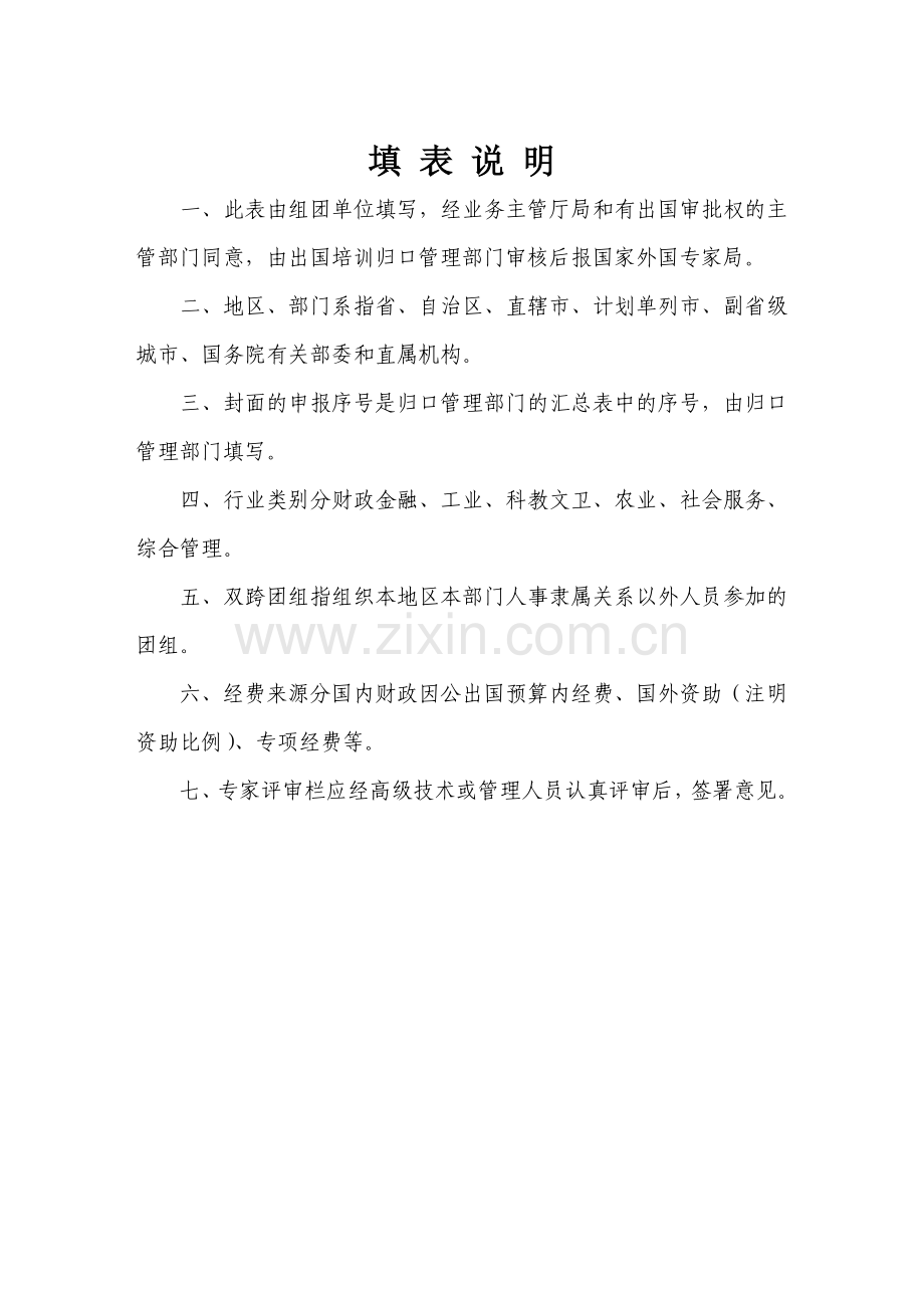 管理人员出国境培训项目申请表.doc_第2页