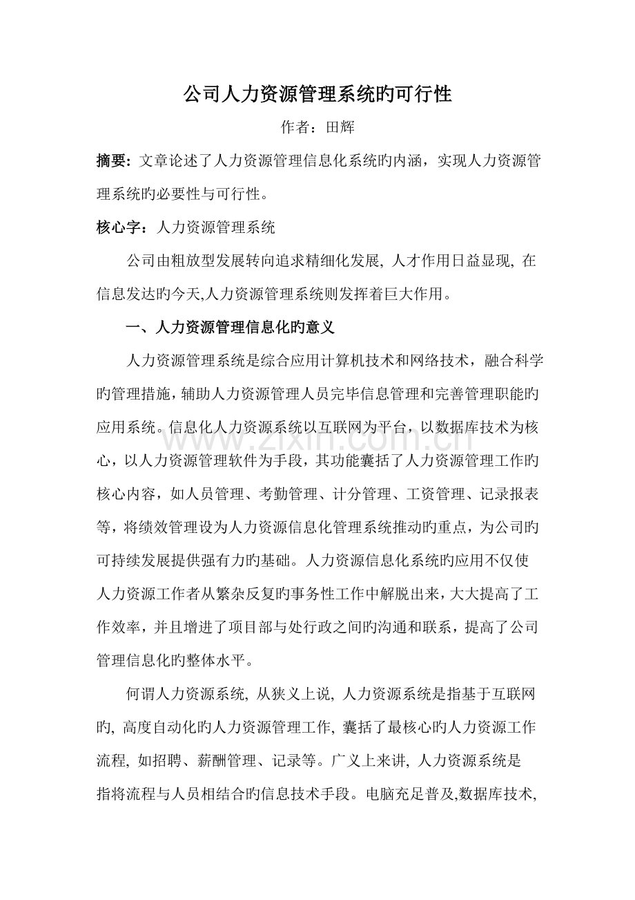 企业人力资源系统的可行性.doc_第1页