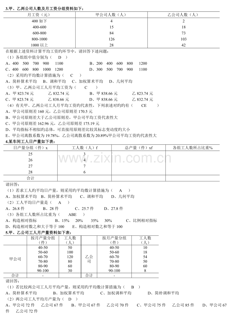 《统计基础知识与统计实务》(综合分析题部分).doc_第2页