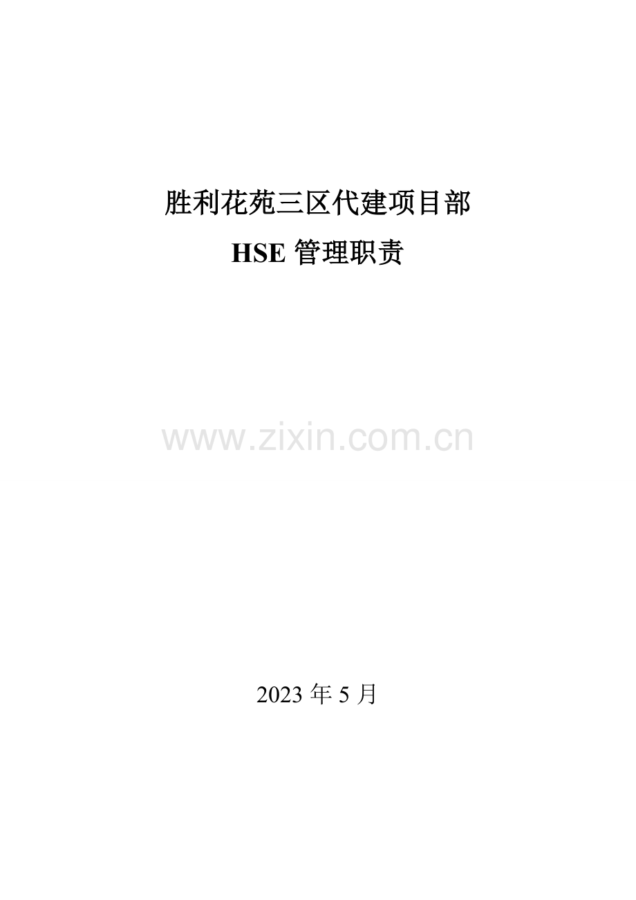 胜利花苑三区代建单位HSE职责.doc_第1页