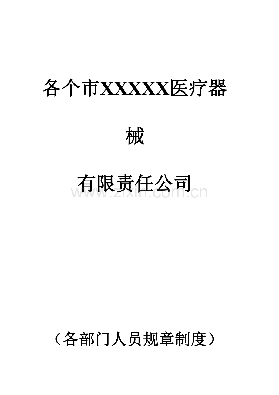 医疗器械公司各市各部门人员职责最全.doc_第1页