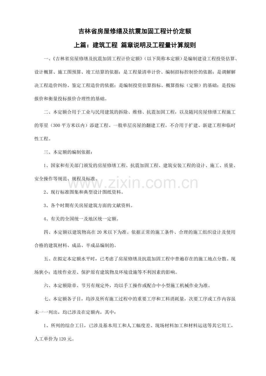 吉林省房屋修缮及抗震加固工程计价定额说明.doc_第1页