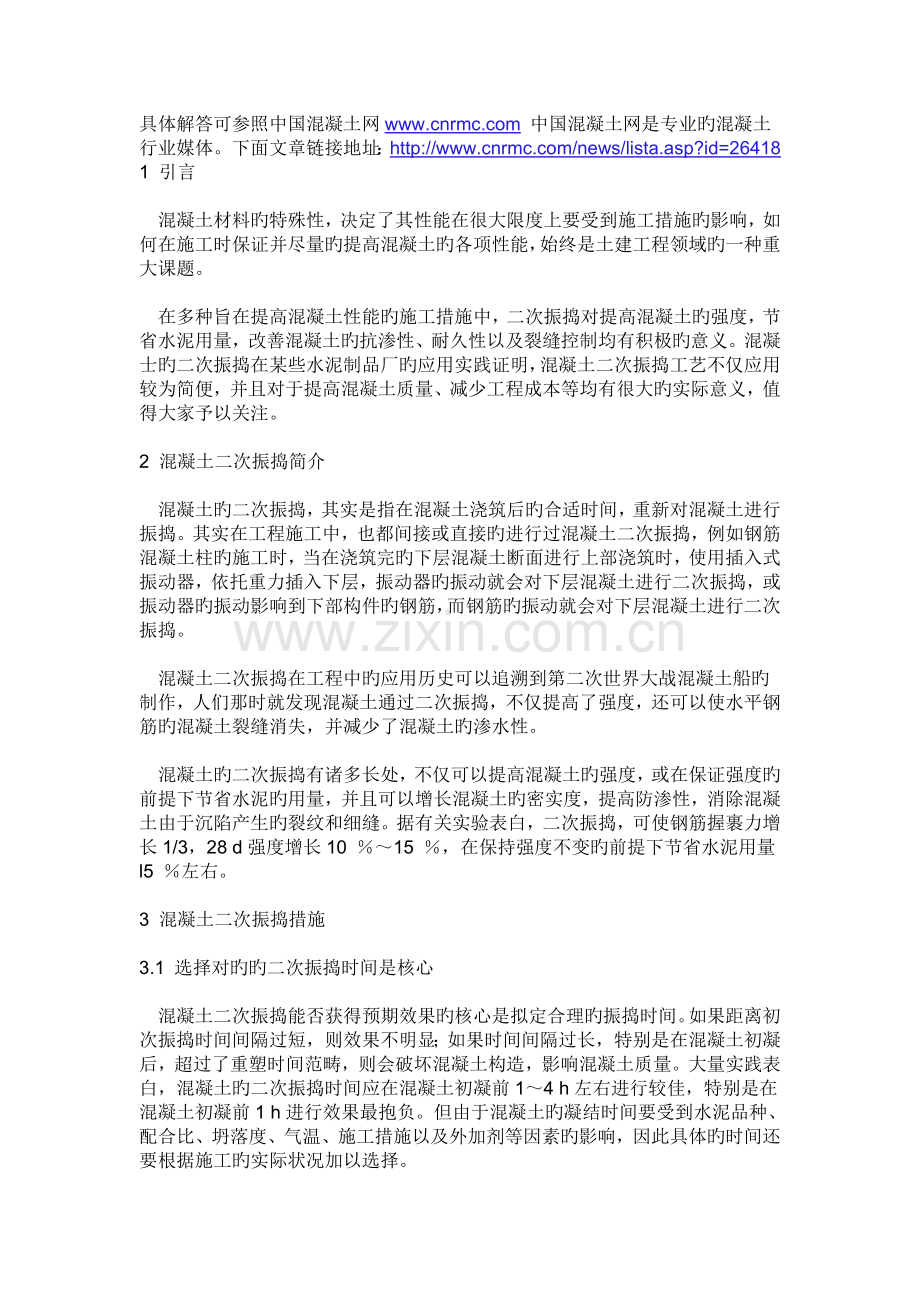 混凝土二次振捣工艺.docx_第1页