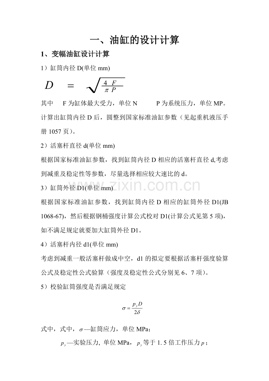 新版起重机液压系统计算书.doc_第1页