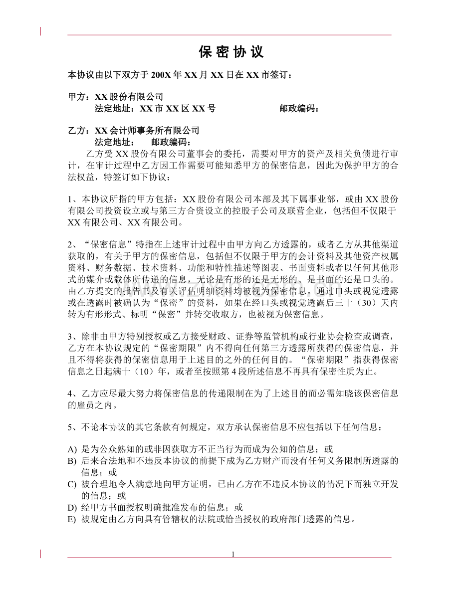会计师事务所保密协议.doc_第1页