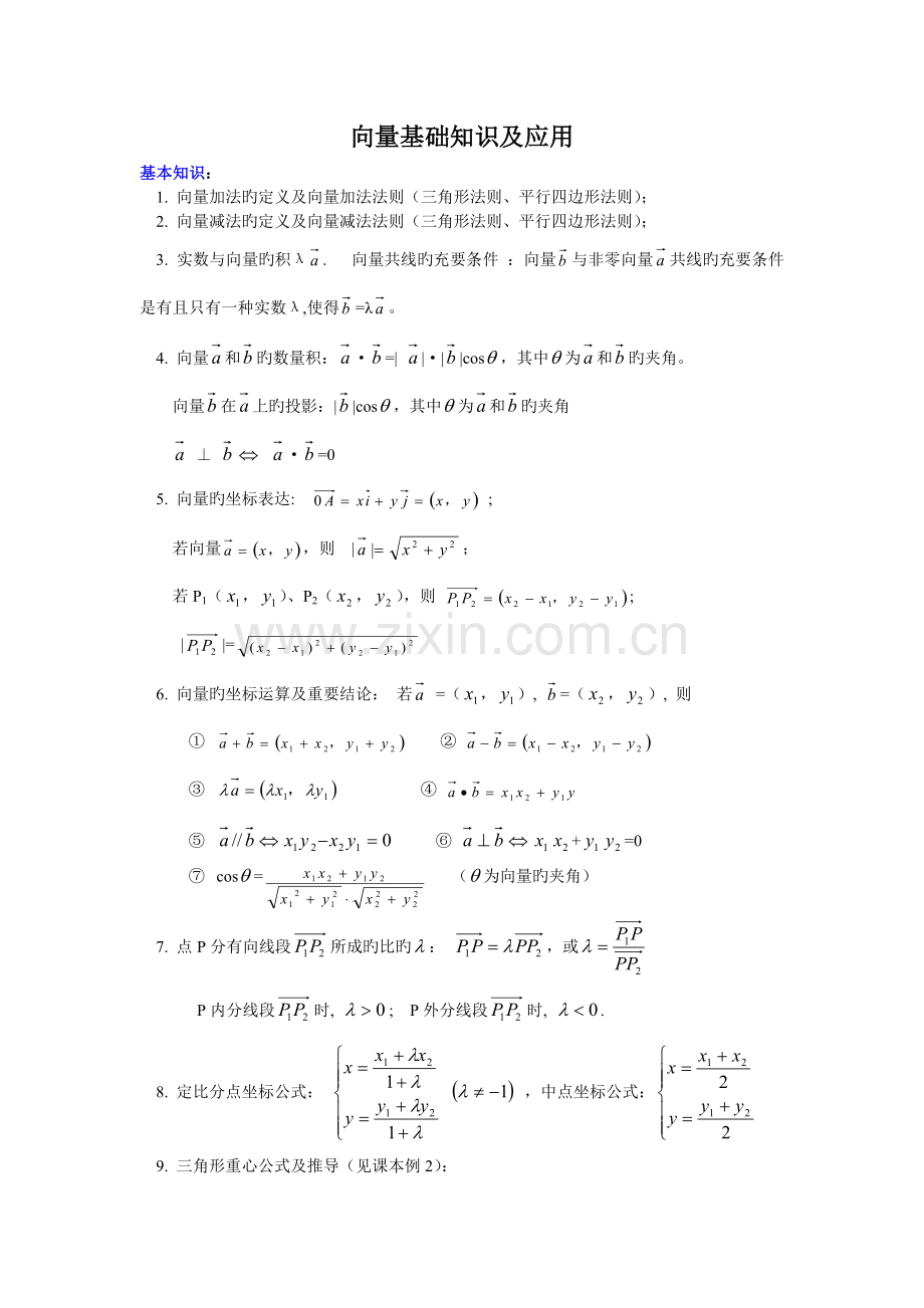 向量基础知识及应用.doc_第1页