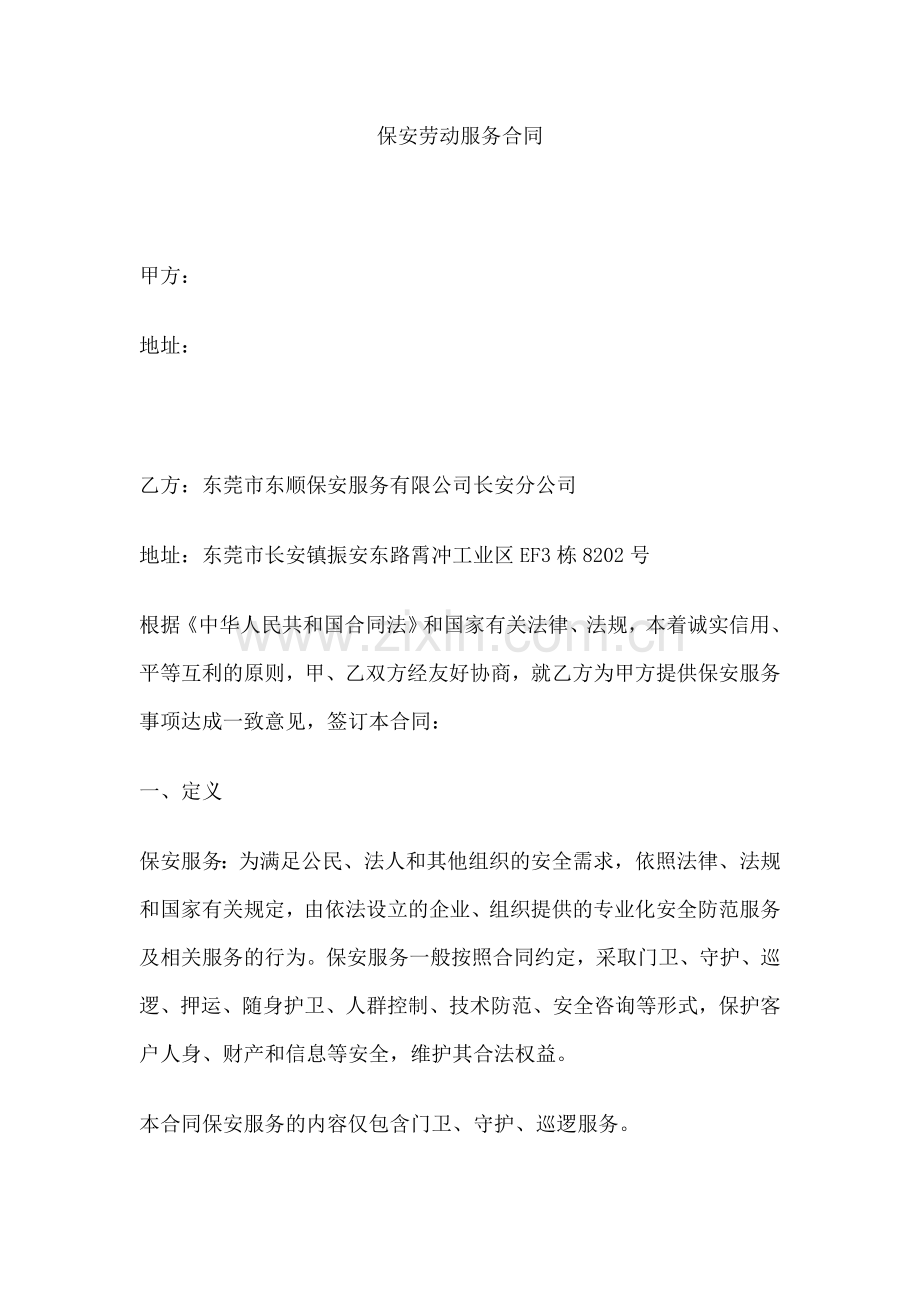 保安劳动服务合同.doc司.doc_第1页