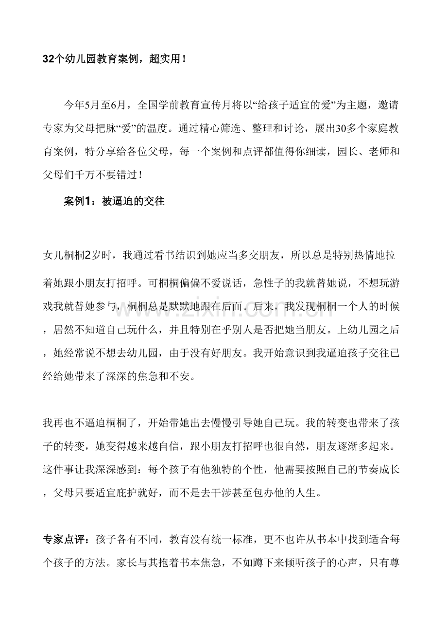 教育部幼儿园教育案例超实用.doc_第1页