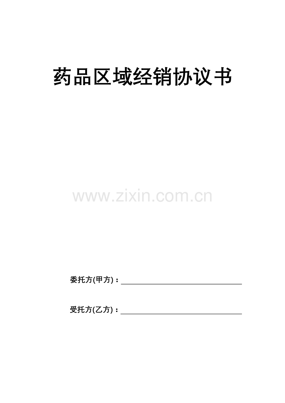 药品区域经销协议书.doc_第1页