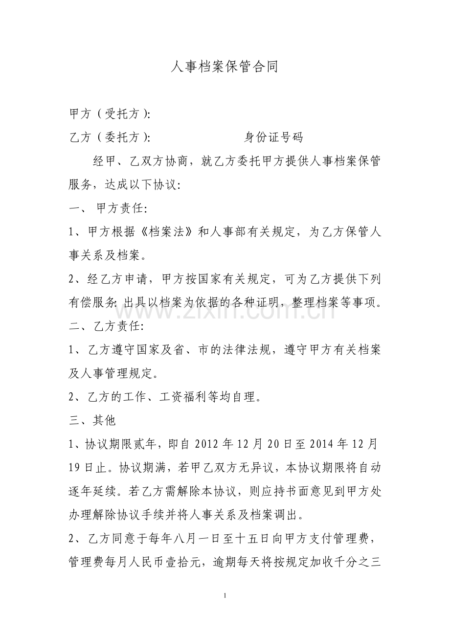 人事档案保管合同.doc_第1页