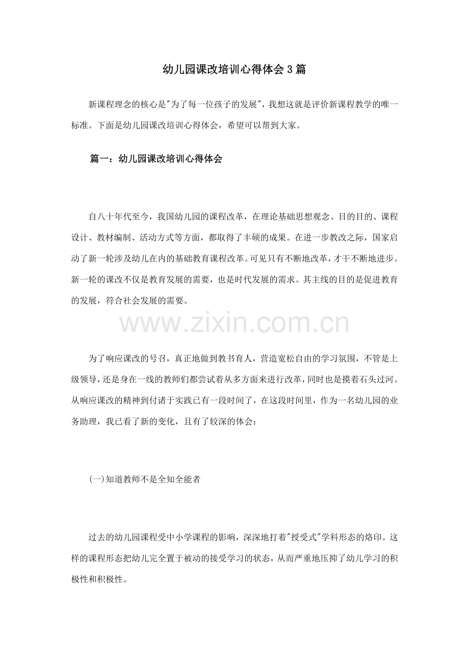 幼儿园课改培训心得体会合集.doc_第1页