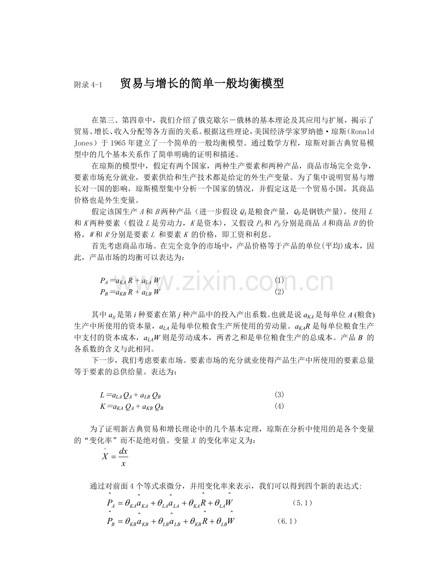 附录贸易与增长的一般均衡模型.doc_第1页