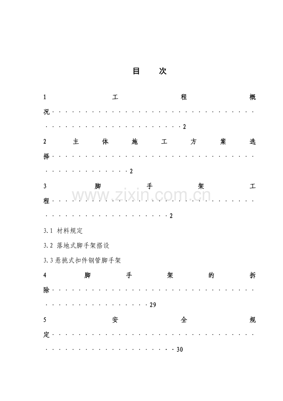 高层脚手架施工方案.doc_第1页