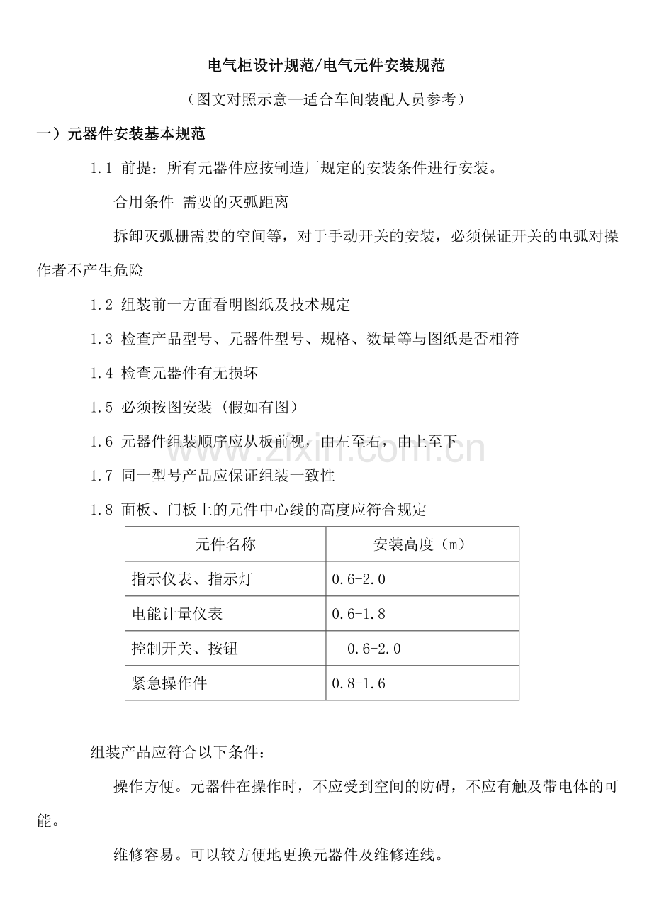 电气柜设计规范Gudenberg-E.doc_第1页