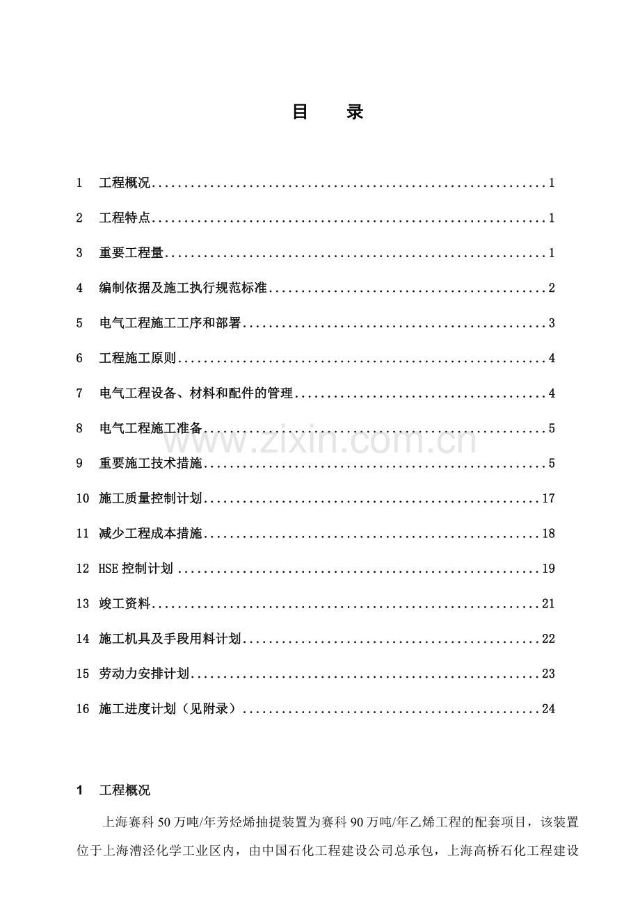 芳烃电气施工总体方案.doc_第1页