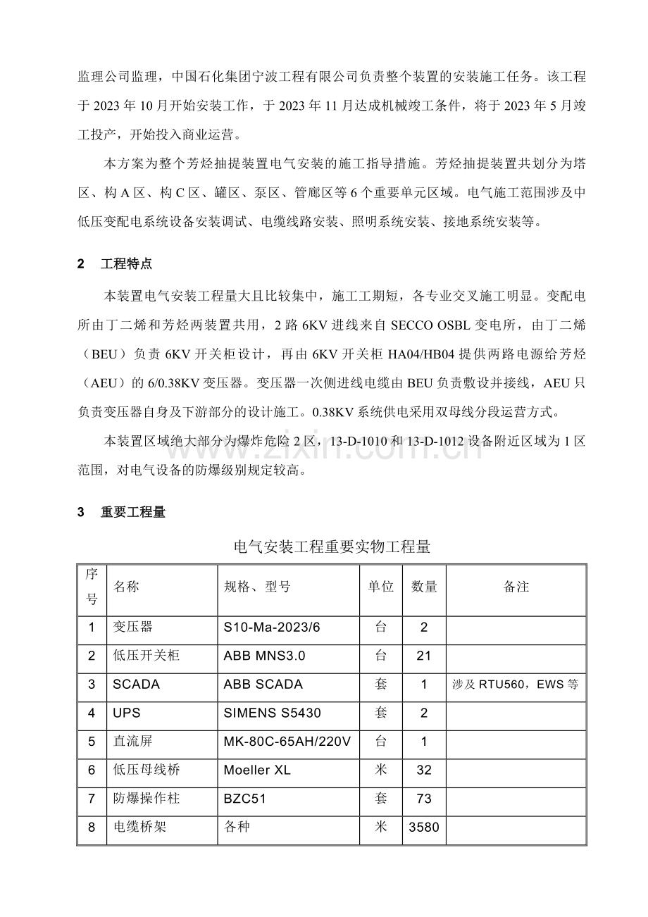 芳烃电气施工总体方案.doc_第2页