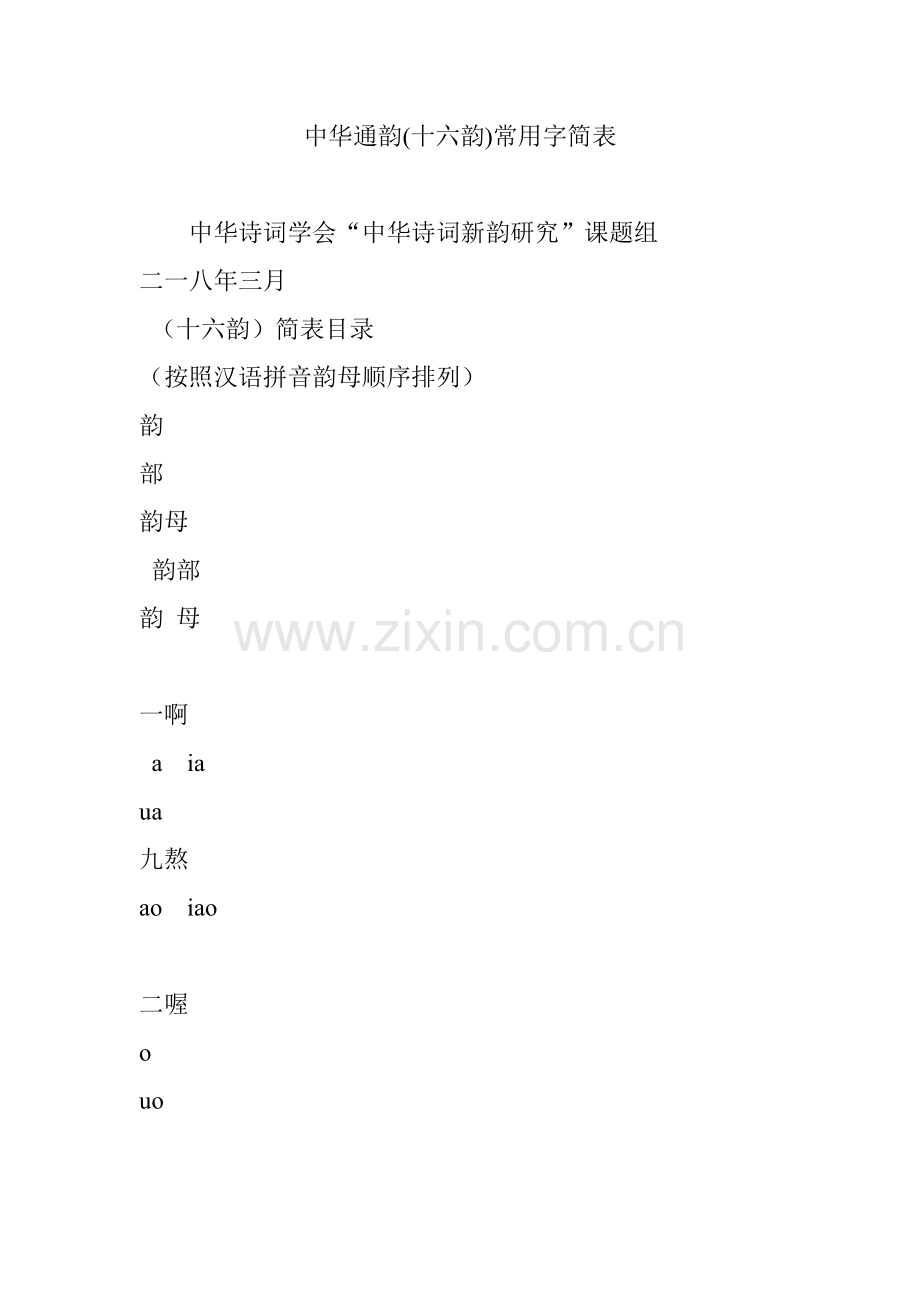 中华通韵十六韵常用字简表.doc_第1页