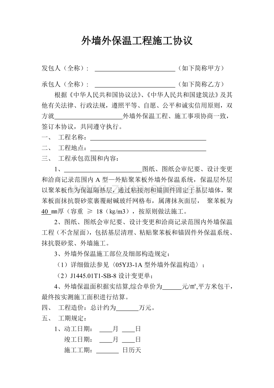 优质外墙外保温工程合同.doc_第1页