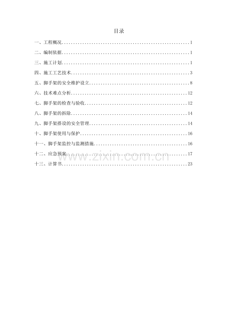 外架工程施工方案.doc_第1页